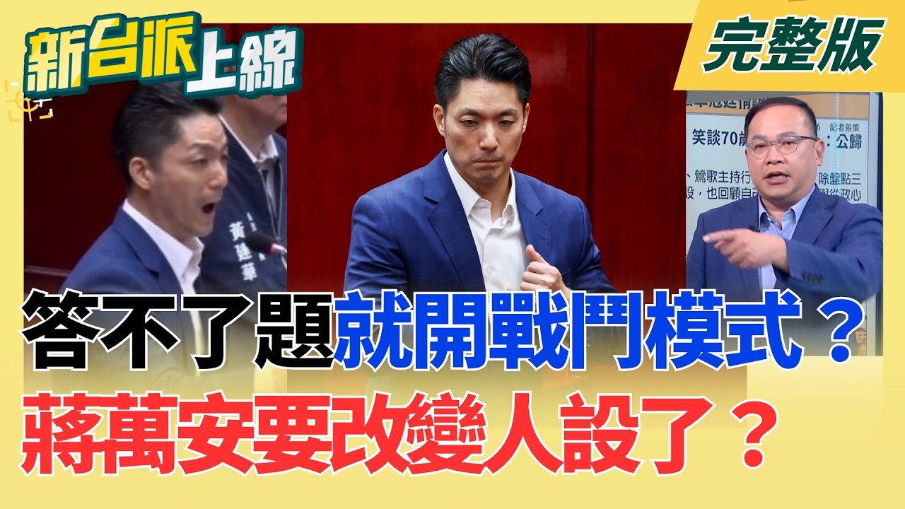 【#直播中LIVE】新台派上線 20260717
