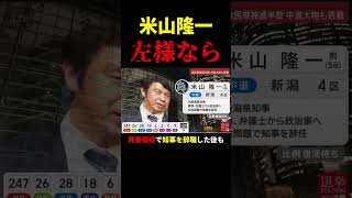 左様なら、米山隆一 #政治 #shorts #衆議院選挙
