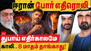 Download lagu இரான் போர் விளைவு : துபாய் காலியாகும் நிலை! முதல் முறையாக பாதுகாப்பின்மை நிலவரம் வெளிப்பட்டது! mp3