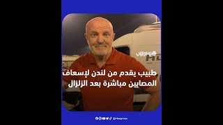 طبيب يقدم من لندن لإسعاف المصابين مباشرة بعد زلزال المغرب thumbnail