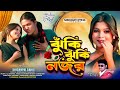 তোর ঝুঁকি ঝুঁকি নজর TOR JHUKI JHUKI NAJAR NEW PURULIA SONG SHISHUPAL