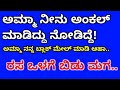 Inspirational Story Gk Adda Kannada New Motivational Story Mom Son New Story