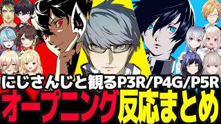 【ペルソナ】P3R・P4G・P5Rオープニング反応まとめ【にじさんじ/ペルソナ3リロード/ペルソナ4ゴールデン/ペルソナ5ロイヤル】