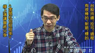【掌聲響起】#賴昇楷 0107 - 台股持續「拉弓」過程會浮出有很棒的「射箭」標的，週三的【金鼠紅包旺旺來】線上演講會將分享 (圖)