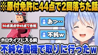 ホロライブ加入前に不純な動機で原付免許を取りに行き2回落ちた過去を打ち明けるぺこらｗ【ホロライブ切り抜き/兎田ぺこら】