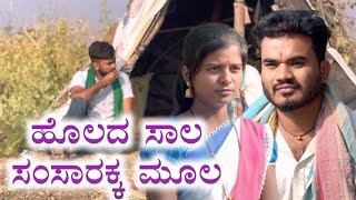 Download lagu ಹೊಲದ ಸಾಲ ಸಂಸಾರಕ್ಕ ಮೂಲ Prakash Bagali Short Film  mp3