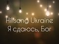 Я сдаюсь, Бог. Hillsong Ukraine - Okeany (2014) 