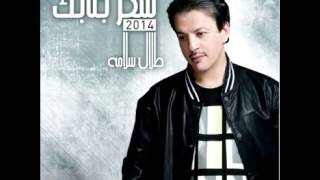 اغاني البوم سكر جنابك طلال سلامة