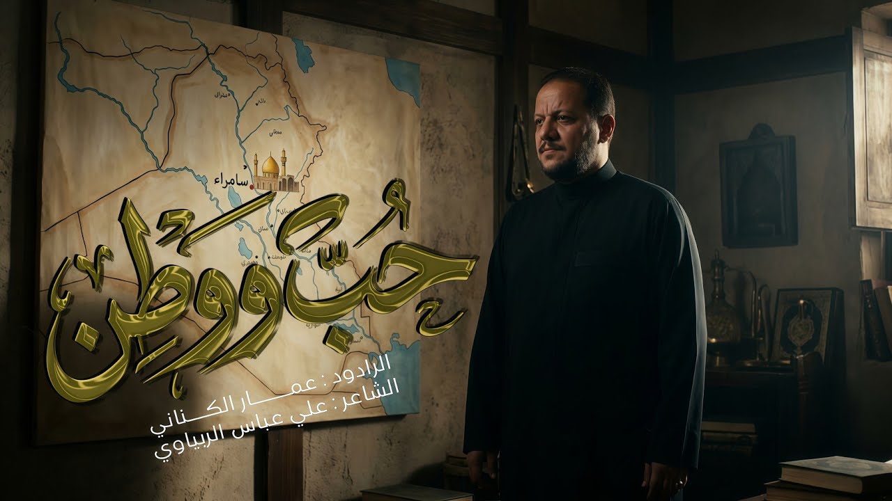 حب ووطن | الحاج عمار الكناني