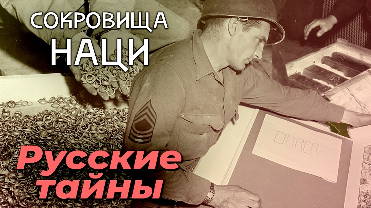 Сокровища наци | Где были спрятаны золотые запасы Третьего рейха