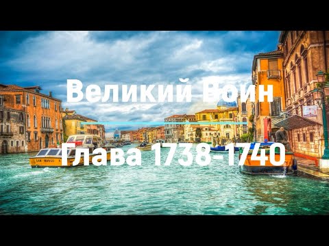 "Великий Воин" Глава 1738 - 1740 | Аудиокнига | Леви и Зои