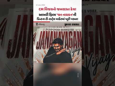 Jana Nayagan Movie: CM Vijay ની આખરી ફિલ્મનો જબરદસ્ત ક્રેઝ! પ્રિન્ટના ટી-શર્ટ્સ માર્કેટમા ખૂટી પડ્યા Jana Nayagan Movie: CM Vijay ની આખરી ફિલ્મનો જબરદસ્ત ક્રેઝ! પ્રિન્ટના ટી-શર્ટ્સ માર્કેટમા ખૂટી પડ્યા