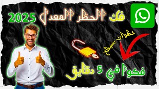 🔴 حل مشكلة الحظر المعدل في واتساب 2025 | فك الحظر نهائيًا بخطوات مضمونة 100% ✅