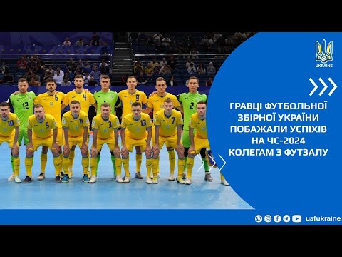 Гравці національної футбольної збірної України побажали успіхів на ЧС-2024 колегам з футзалу