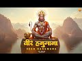 Veer Hanumana Ati Balwana Lo Fi Version वीर हनुमाना अति बलवाना