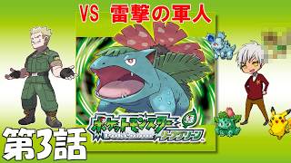 【黒烈実況】オレはこいつらと旅に出る in カントー地方【ポケットモンスター リーフグリーン】 第3話