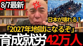 [日本保守党]※2027年地獄の大量移民。このままだと日本が破壊されます。[百田尚樹 有本香 北村晴男]