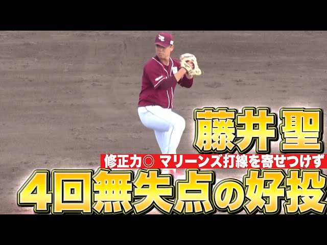 【“将棋が強そう”だと】イーグルス・藤井聖『4回無失点の好投…マリーンズ打線を寄せ付けず』【いつも思う】