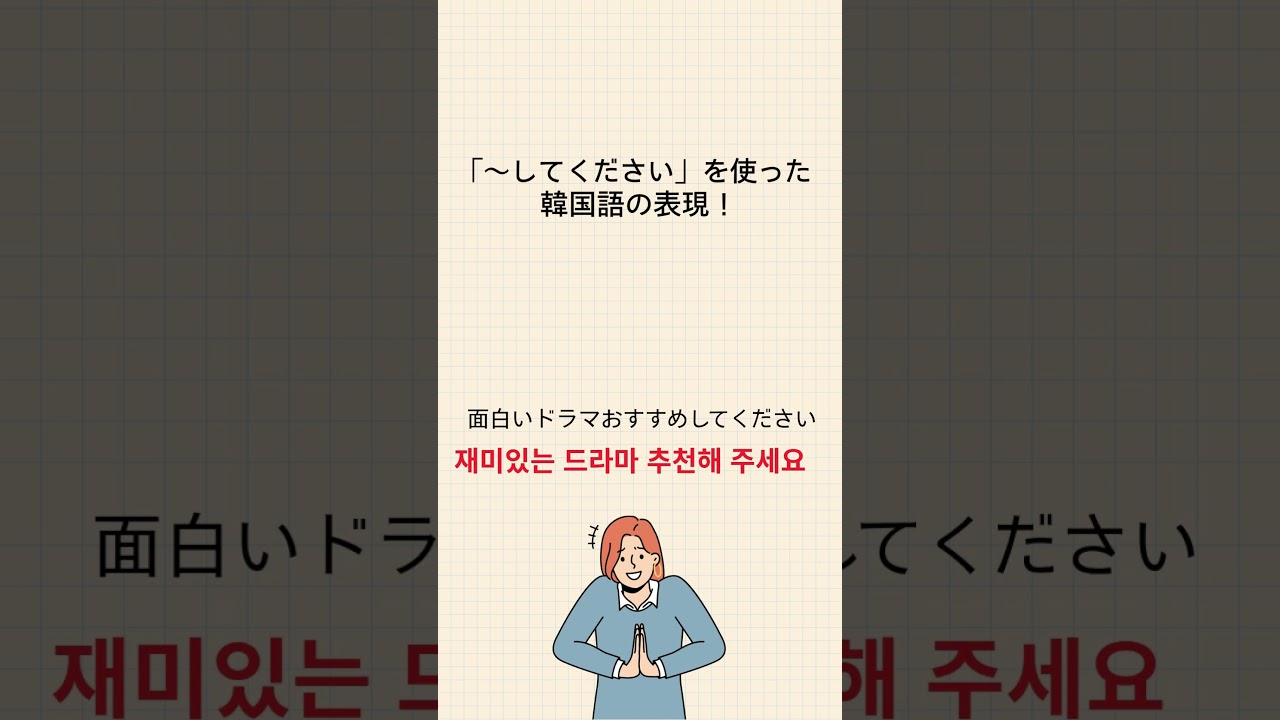 なにかしてほしい時に使える表現！ #韓国語勉強 #韓国語教室 #韓国語