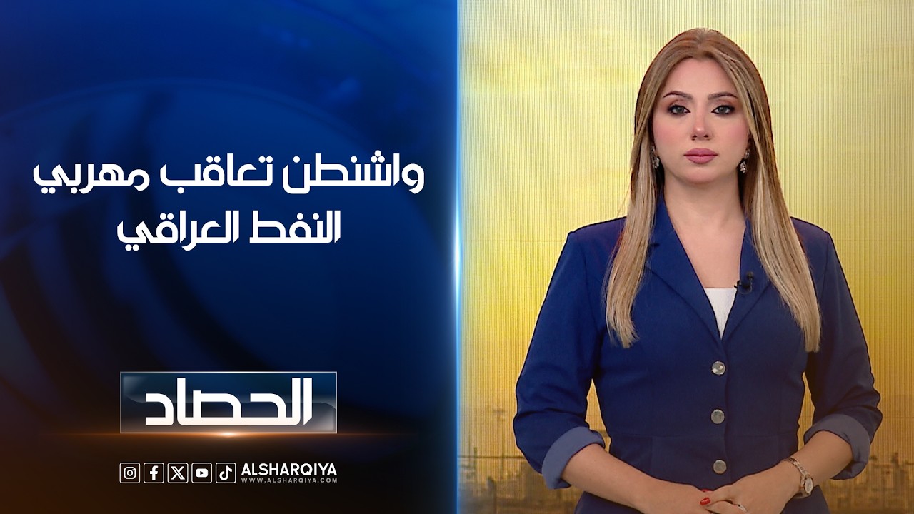 فيديو | واشنطن تعاقب مهربي النفط العراقي