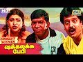 இந்த ராட்சசிகளை கட்டிக்கிட்டு எப்பட�