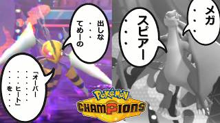 【ポケモンチャンピオンズ】メガスピアーは砕けない【ゆっくり実況】