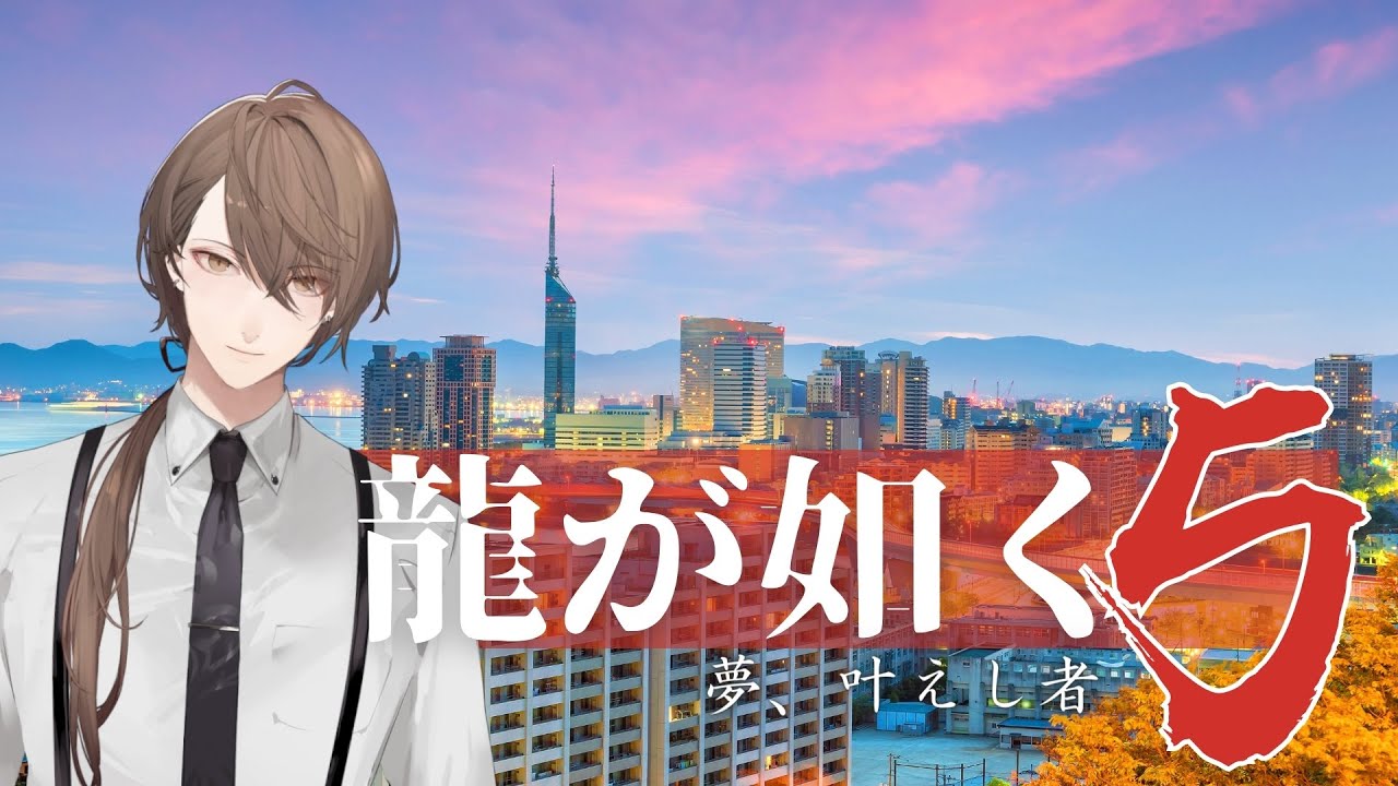 【龍が如く5 夢、叶えし者】 永洲の人々の温かみに支えられ、ぼてくりこかす枠＃３【にじさんじ/加賀美ハヤト】