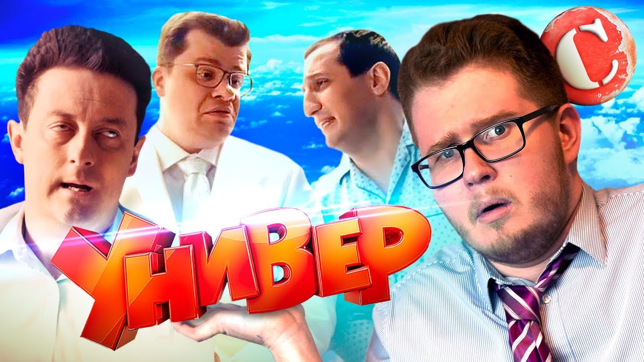 ТРЭШ-ОБЗОР: Универ (Когда пора остановиться!)