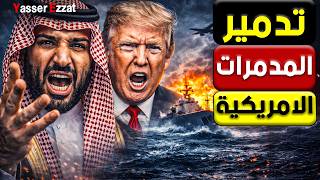الليلة كبرت   إعلان الحـ ـرب رسمياً في المحيط الهندي وتـ ـدمير أسطول أمريكا