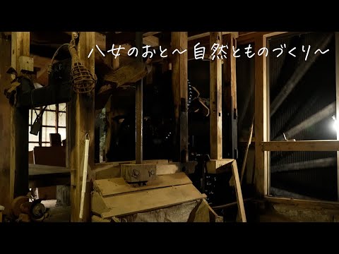 八女プロモーション動画 ～ 八女のおと ～ 自然とものづくり