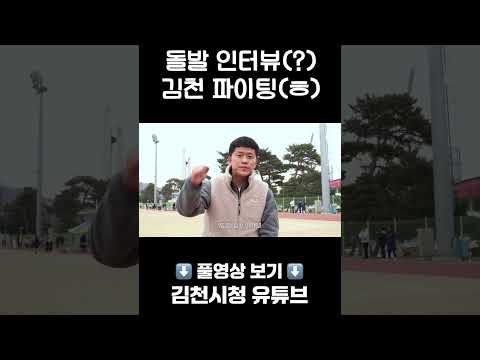 김천 파이팅
