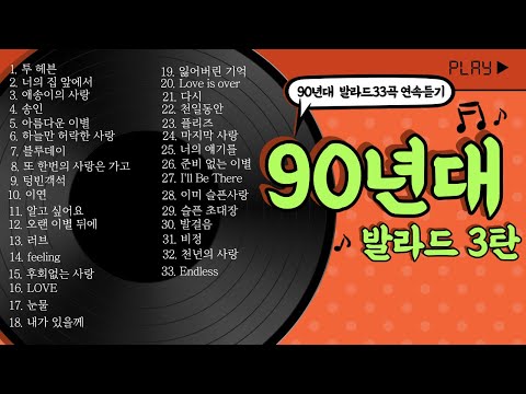 90년대 추억의 추천발라드 33곡 2시간듣기