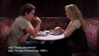 Хорошее кино с Александром Устиновым: "Перед рассветом" (1995)