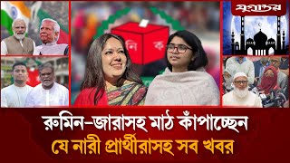রুমিন-জারাসহ মাঠ কাঁপাচ্ছেন যেসব নারী প্রার্থীরাসহ আলোচিত খবর | Election 2026 | Jugantor