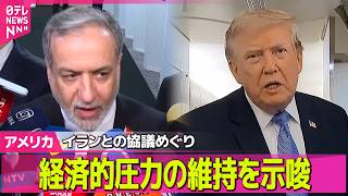 Download lagu 【アメリカライブ】イラン外相“米が補償行うまで協議再開しない” 海峡開放めぐり米を揺さぶり──国際ニュースライブ(日テレNEWS LIVE) mp3 Download lagu 【アメリカライブ】イラン外相“米が補償行うまで協議再開しない” 海峡開放めぐり米を揺さぶり──国際ニュースライブ(日テレNEWS LIVE) mp3