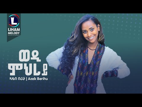 Azeb Berihu (Wedi Mihrey) ኣዜብ በሪሁ (ወዲ ምህረይ) New Tigrigna Music 2024 (Official Video)