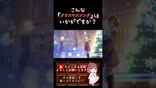 【こんな歌声はいかが？】#クリスマスソング /backnumber #歌ってみた #cover #オリジナルmv #歌い手 #shorts #short