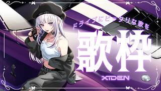【歌枠】ドライブに合う歌を届ける！ぶーん【XIDEN/RKMusic】