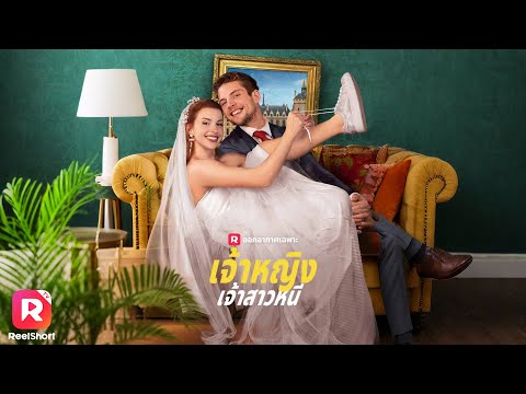 หนุ่มหล่อพาเธอหนีเจ้าบ่าวเฮงซวย ไม่น่าเชื่อ ว่าเขาเป็นเจ้าชาย💖| ReelShorts #ซีรีส์ฝรั่ง #ละครสั้น