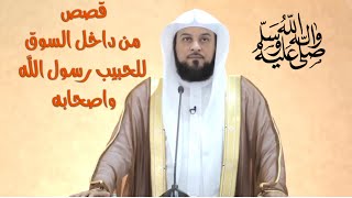 د العريفي من أجمل القصص … يمد يديه إلى السماء …يارب يارب .. فأنَّى يُستجاب له ؟
