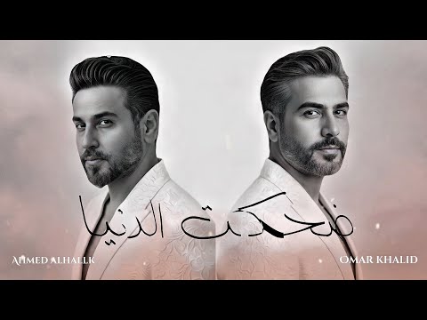 ضحكت الدنيا عمر خالد