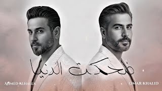 كلمات اغنية ضحكت الدنيا عمر خالد