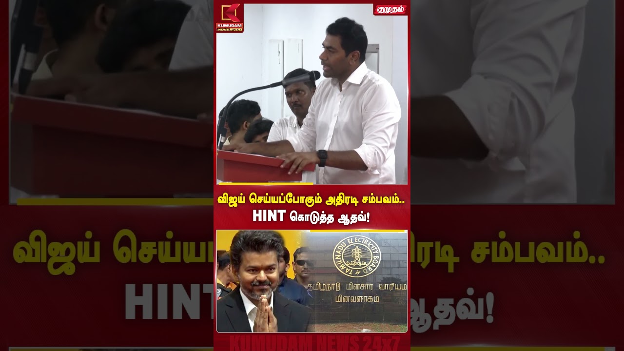 விஜய் செய்யப்போகும் அதிரடி சம்பவம்..சஸ்பென்ஸ் கிளப்பிய ஆதவ்! |Aadhav Arjuna |CM VIJAY | Kumudam News