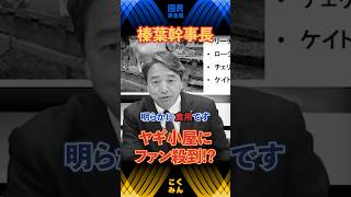 【榛葉幹事長】ヤギさんは静かに暮らしたい…！　 #国民民主党 #榛葉賀津也 #伊藤孝恵 #森ようすけ #shorts