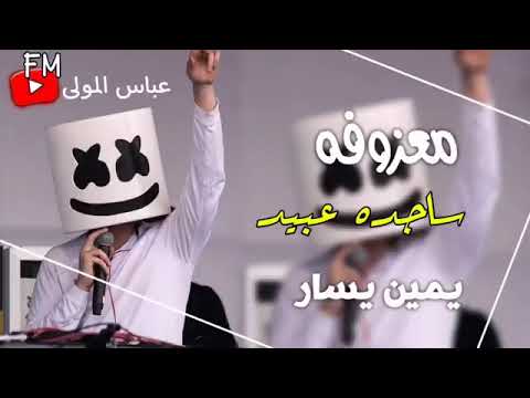 يمين يسار ساجدة عبيد ريمكس 2024
