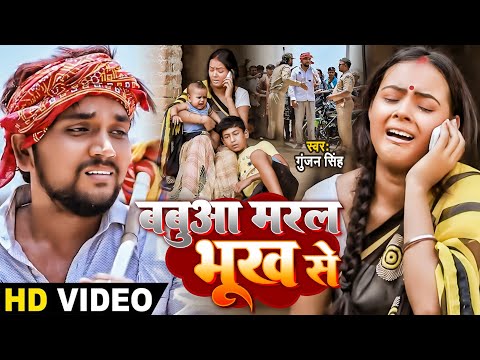 #VIDEO | बबुआ मरल भूख से | Gunjan Singh | गरीब मजदुर का दर्द | Bhojpuri Sad Song 2020