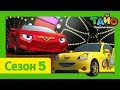 мультфильм для детей L Тайо Новый 5 сезон L 4 Неразлучные