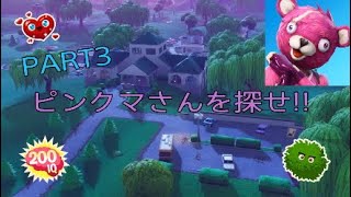 [FORTNITE]ピンクマさんを探せ!!PART3
