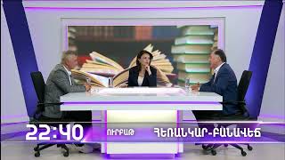 Հեռանկար բանավեճ / Herankar Debate / #70/ anons
