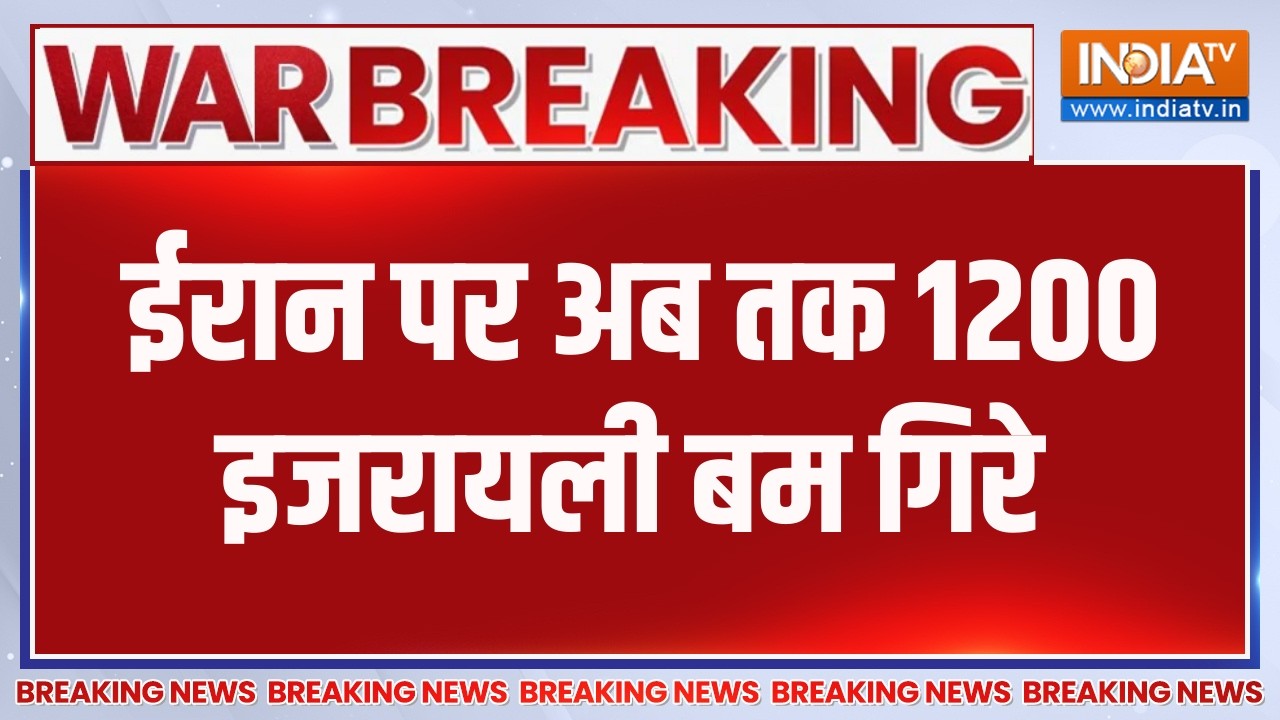 Breaking News: ईरान पर अब तक 1200 इजरायली बम गिरे, बड़ी खबर । Iran attacks Isr